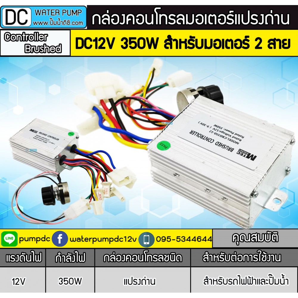 กล่องคอนโทรลมอเตอร์แปรงถ่าน DC12V 350W (แบบ 2 สาย)